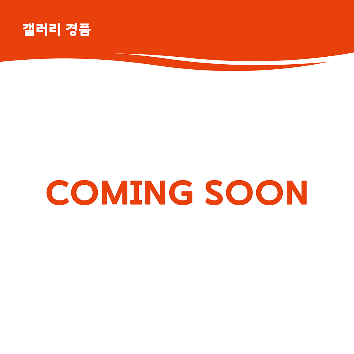 갤러리 경품 안내