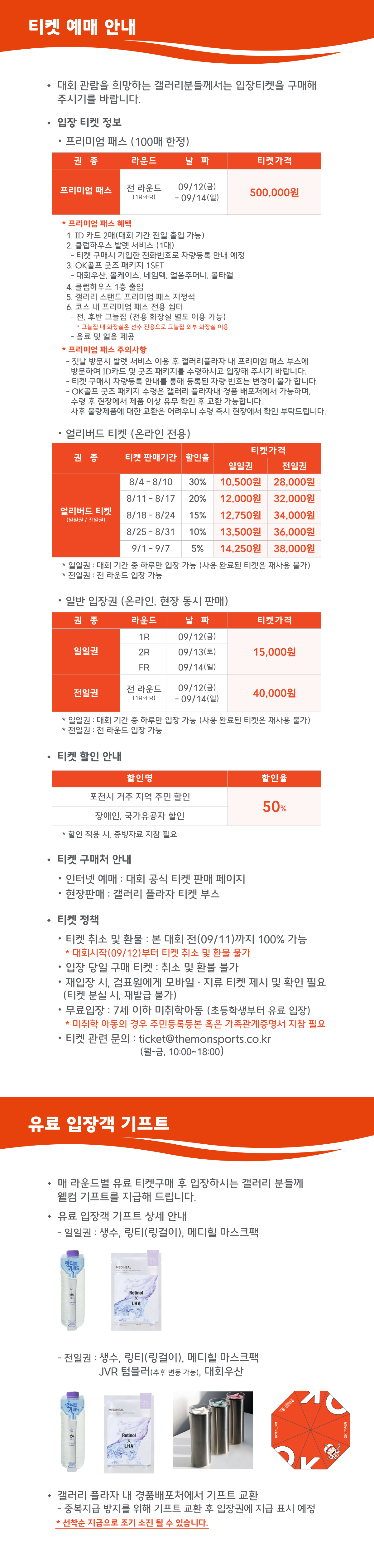 티켓 예매 안내 프리미엄 패스 500,000원, 일일권 15,000원, 전일권 40,000원, 거주민 및 장애인, 국가유공자 50% 할인