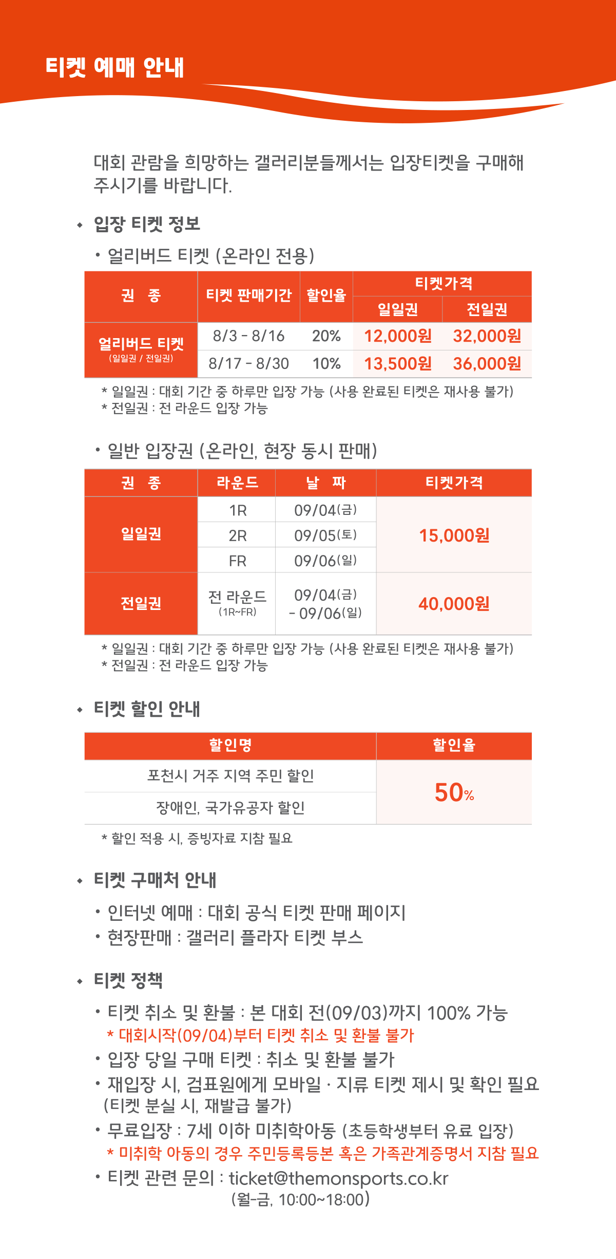 티켓 예매 안내 프리미엄 패스 500,000원, 일일권 15,000원, 전일권 40,000원, 거주민 및 장애인, 국가유공자 50% 할인