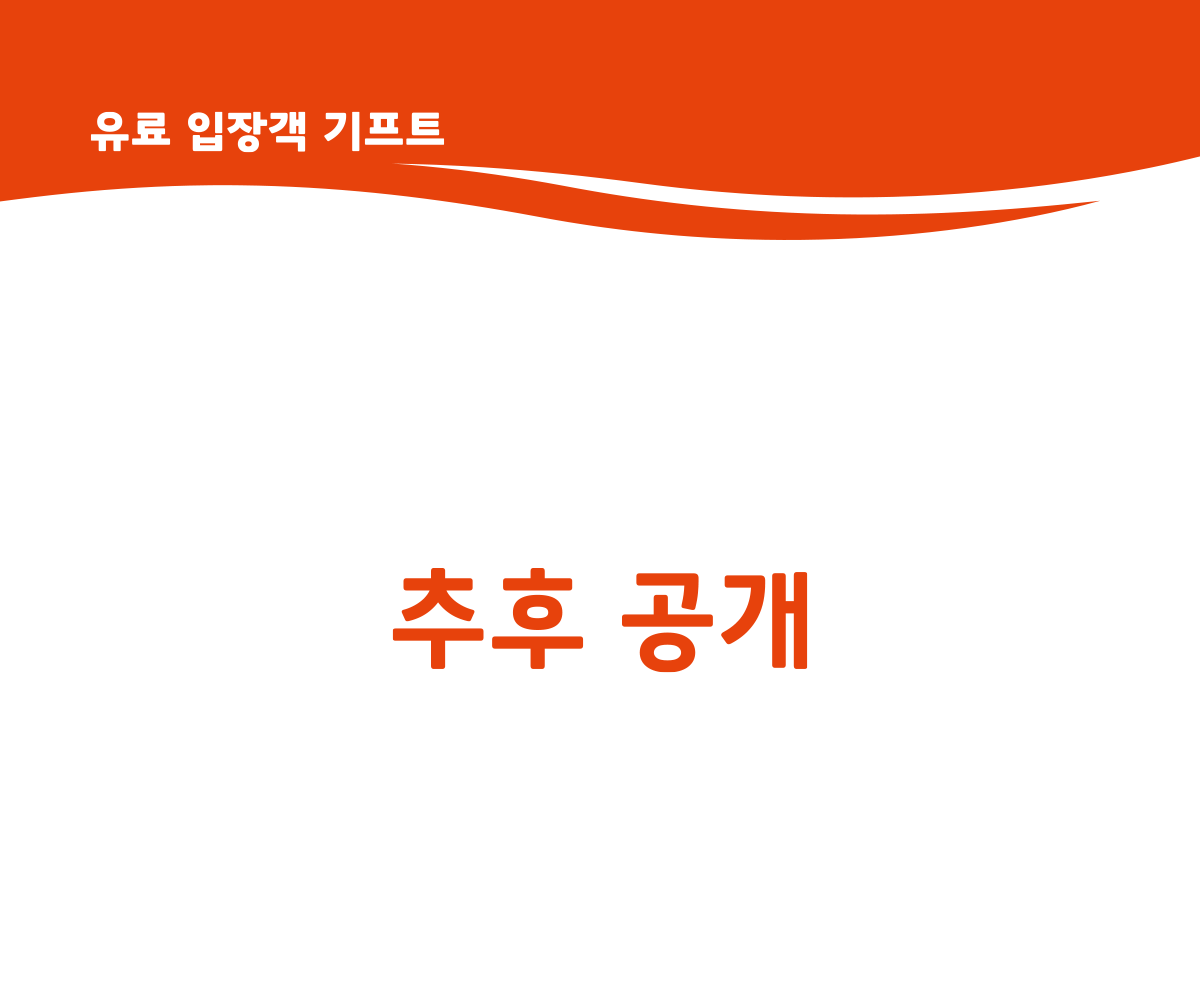 티켓 예매 안내 프리미엄 패스 500,000원, 일일권 15,000원, 전일권 40,000원, 거주민 및 장애인, 국가유공자 50% 할인