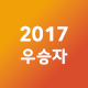 2017우승자