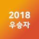 2018우승자