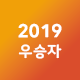 2019우승자