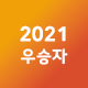 2019우승자