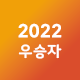 2022우승자