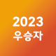 2023우승자