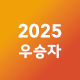 2025우승자